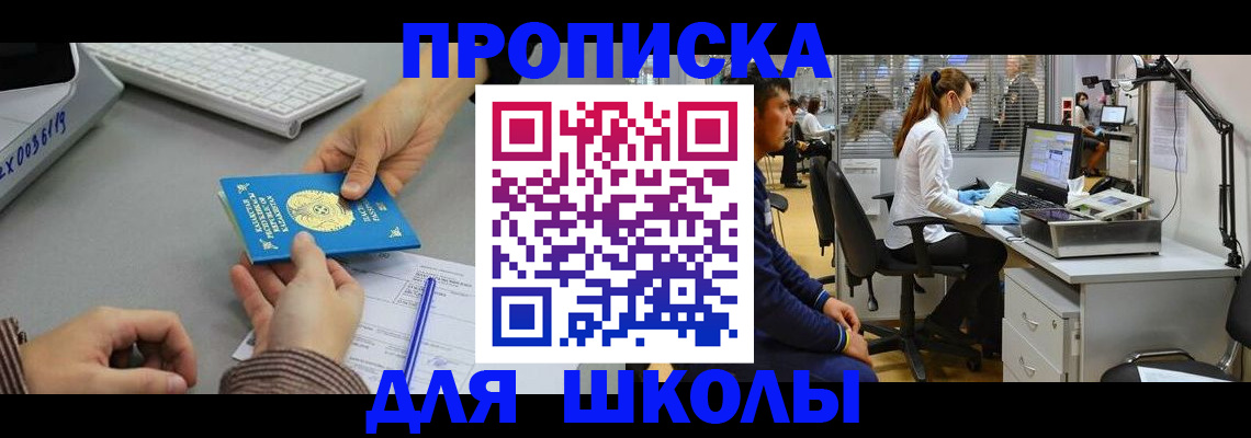 временная регистрация для школы в Струнино